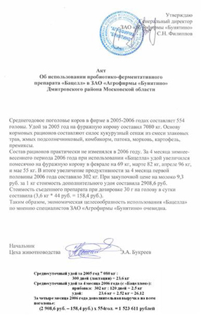 Акт об использовании пробиотико-ферментативного препарата «Бацелл» в ЗАО «Агрофирмы «Бунятино» Дмитровского района Московской области