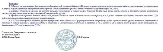 Последний лист с выводами из Отчета ООО Венцы-Заря о производственном испытании добавки Бацелл на продуктивность лактирующих коров