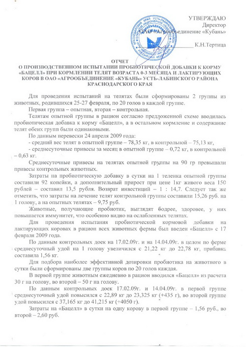 Отчет о производственном испытании пробиотической добавки к корму «Бацелл» при кормлении телят возраста 0-3 месяца и лактирующих коров в ОАО «Агрообъединение «Кубань» Усть-Лабинского района Краснодарского края Отчет о производственном испытании пробиотической добавки к корму «Бацелл» при кормлении телят возраста 0-3 месяца и лактирующих коров в ОАО «Агрообъединение «Кубань» Усть-Лабинского района Краснодарского края