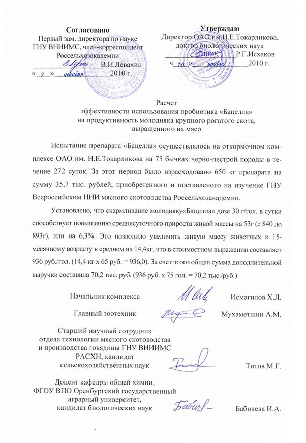 Расчет эффективности использования пробиотика «Бацелл» на продуктивность молодняка крупного рогатого скота, выращенного на мясо Расчет эффективности использования пробиотика «Бацелл» на продуктивность молодняка крупного рогатого скота, выращенного на мясо