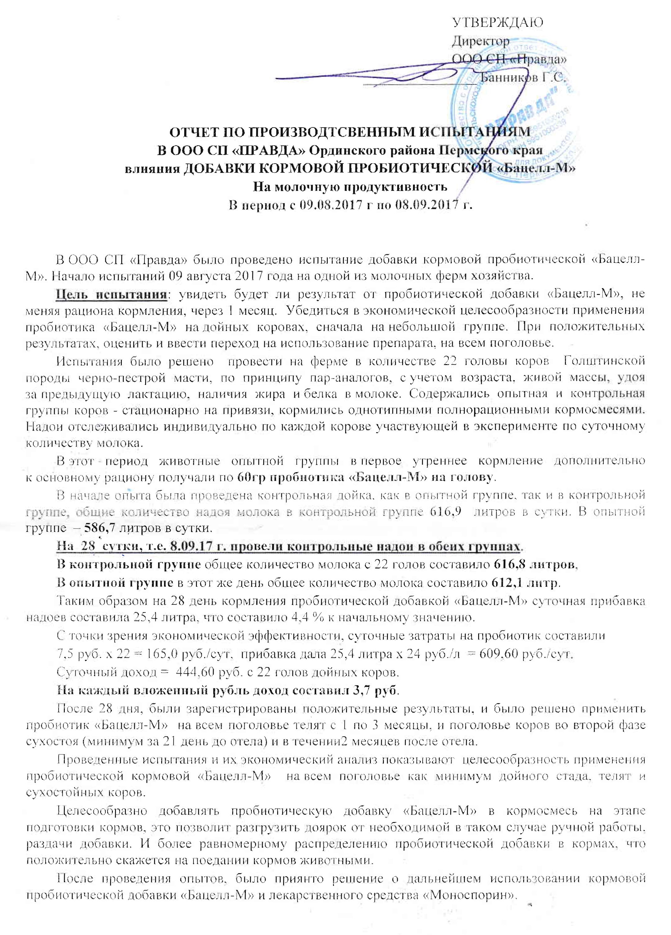 Отчет о производственном испытании в ООО СП «Правда» Ординского района Пермского края влияния добавки кормовой пробиотической «Бацелл-М» на молочную продуктивность коров