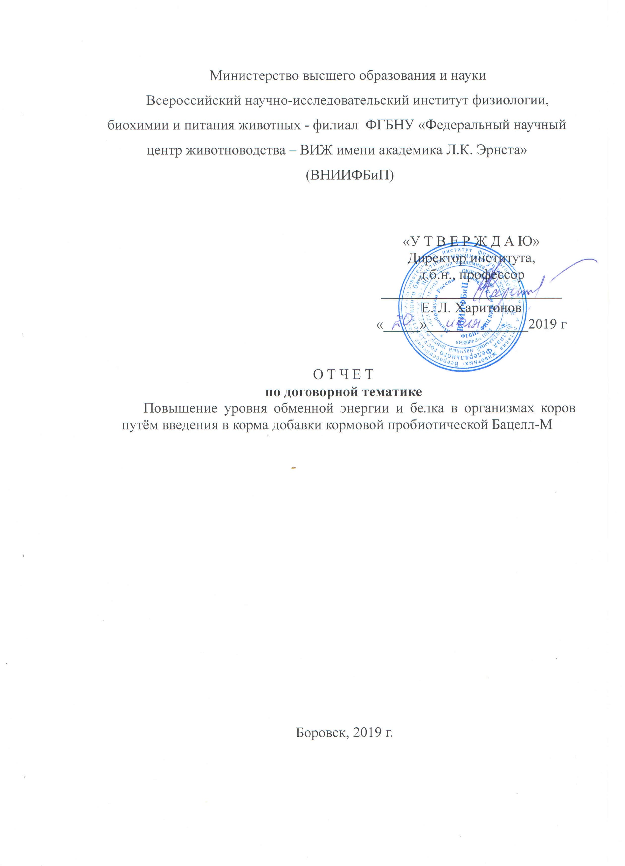 Отчет: Повышение уровня обменной энергии и белка в организмах коров путём введения в корма добавки кормовой пробиотической Бацелл-М