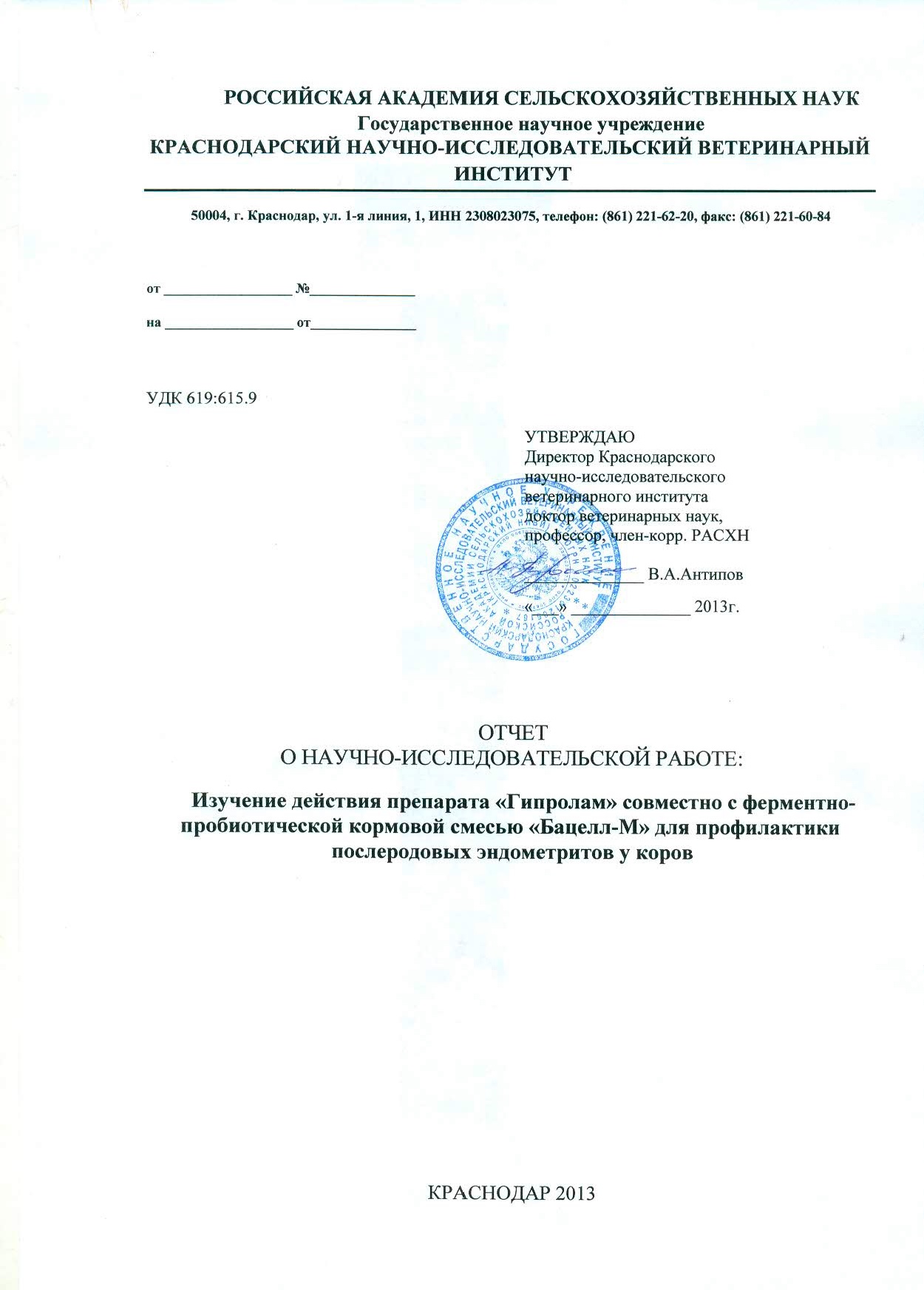 титульный лист Отчета ГНУ СНИИЖК РАСХН о применении пробиотиков в рационах КРС и свиней