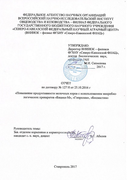 Титульный лист Отчета ВНИИОК по теме «Повышение продуктивности молочных коров с использованием микробиологических препаратов «Бацелл-М», «Гипролам», «Биомастим»