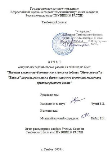 титульный лист отчета Тамбовского филиала ГНУ ВНИИЖ РАСХН