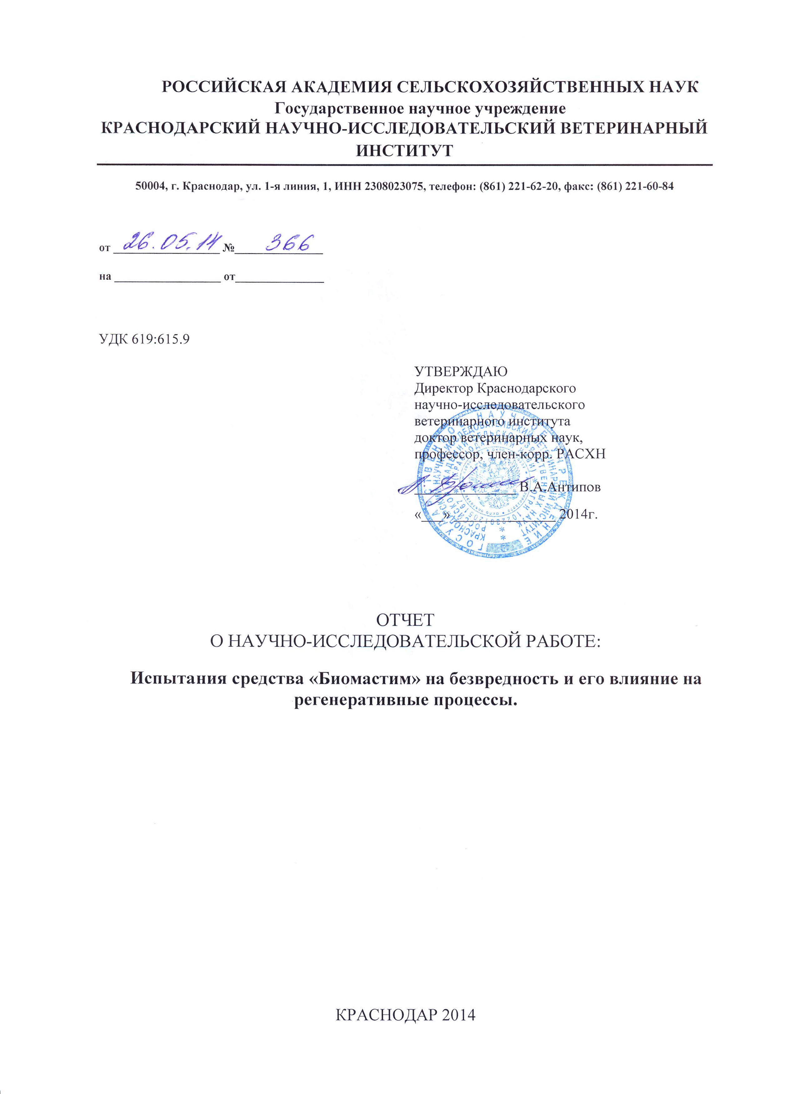 Отчет о научно-исследовательской работе: «Испытания средства «Биомастим» на безвредность и его влияние на регенеративные процессы» Отчет о научно-исследовательской работе: «Испытания средства «Биомастим» на безвредность и его влияние на регенеративные процессы»