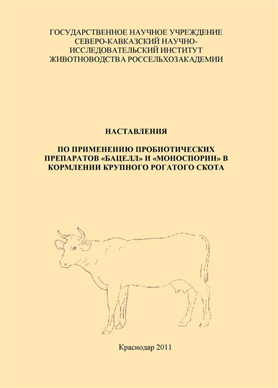 Обложка. Наставления СКНИИЖ по КРС