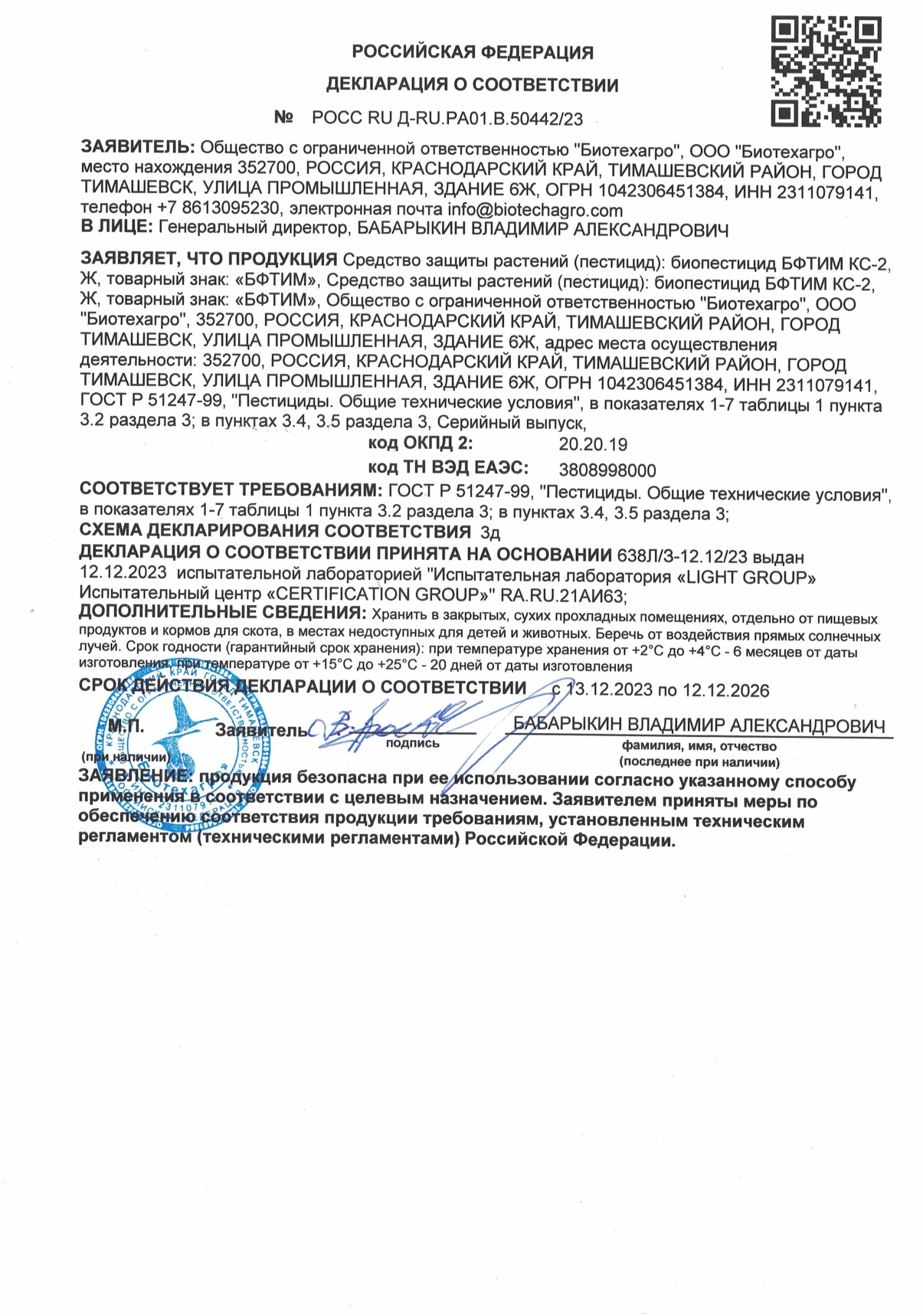 Декларация о соответствии БФТИМ deklaraciya bftim 2023
