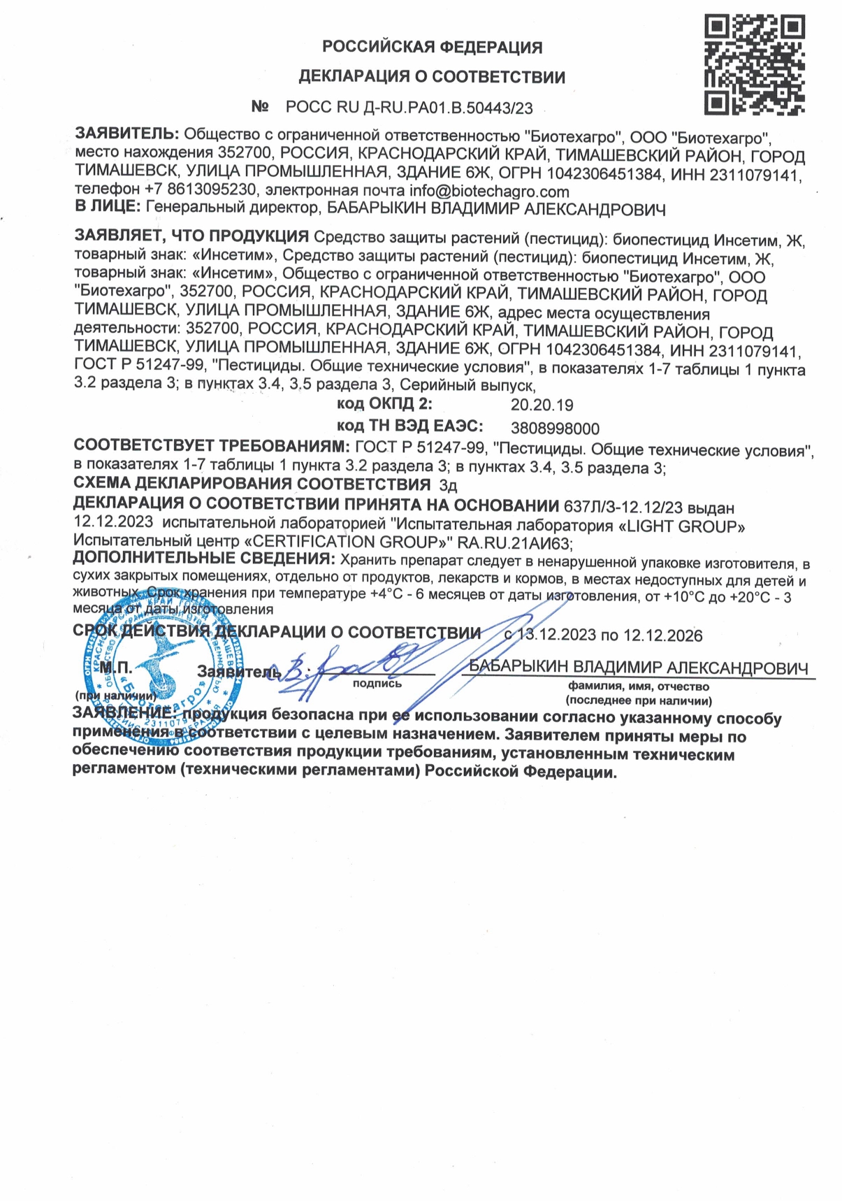 Декларация о соответствии ИНСЕТИМ deklaraciya insetim 2023