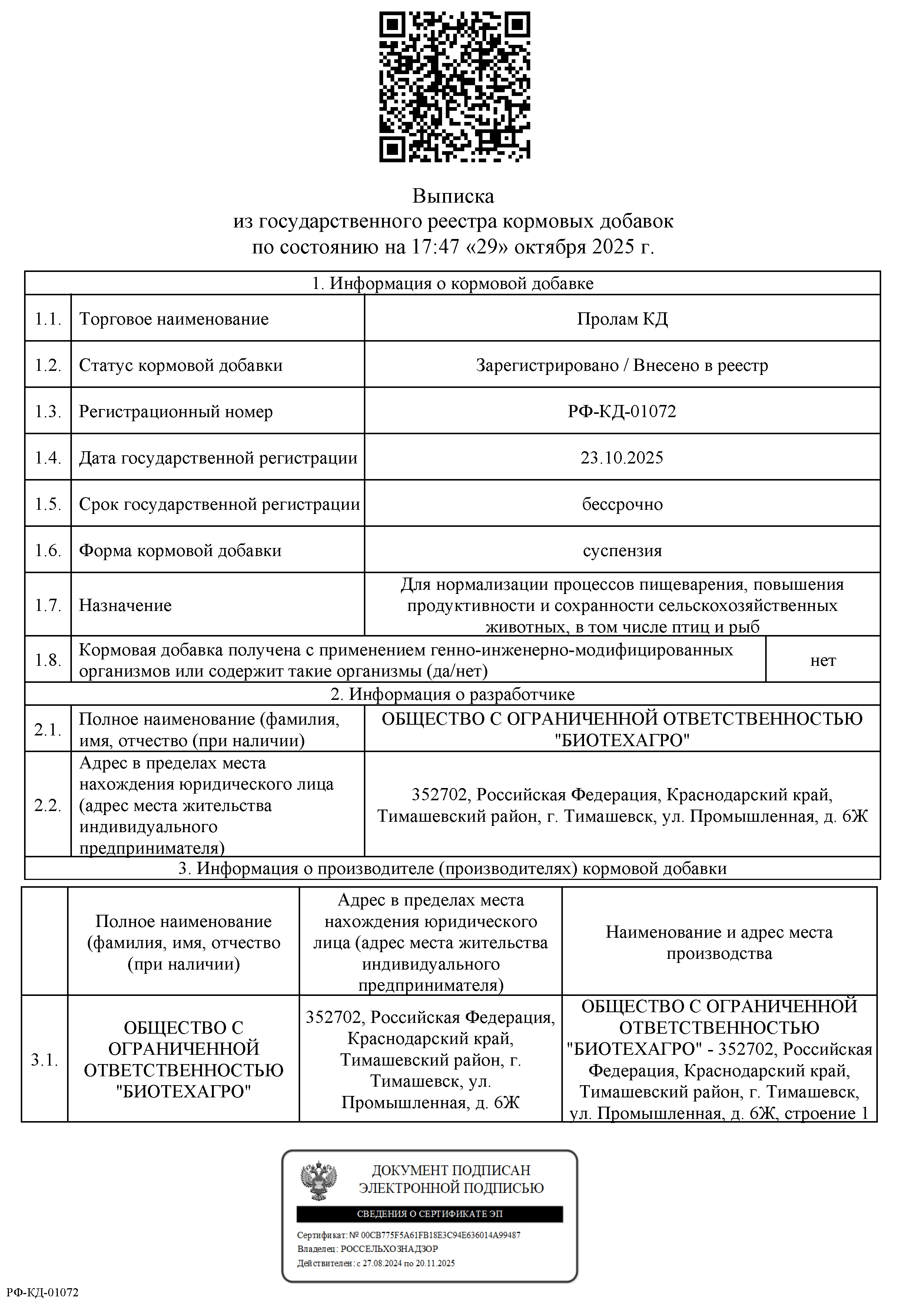 Выписка из государственного реестра кормовых добавок по состоянию на «29» октября 2025г. Выписка из государственного реестра кормовых добавок по состоянию на «29» октября 2025г.