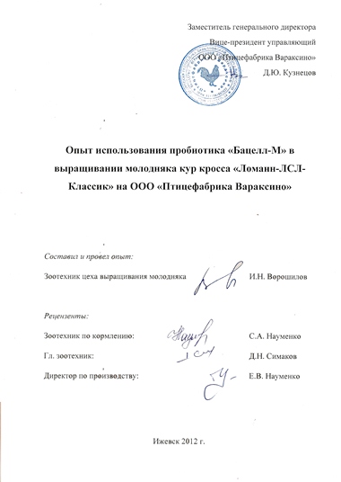 титульный лист Отчета ООО «Птицефабрика Вараксино» об использования пробиотика «Бацелл-М» в&nbsp;выращивании молодняка кур кросса «Ломанн-ЛСЛ-Классик»