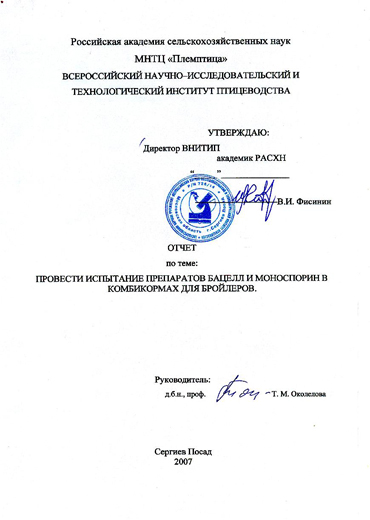 Титульный лист отчета Всероссийского научно-исследовательского и технологического института птицеводства (ВНИИТИП)