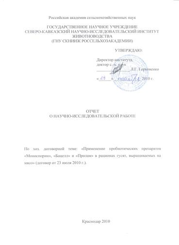 Титульный лист Отчета «Применение пробиотических препаратов «Моноспорин», «Бацелл» и «Пролам» в рационах гусят, выращиваемых на мясо»