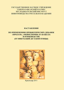 Обложка. Наставления СКНИИЖ для птицеводства