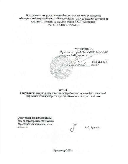 Титульный лист отчета о результатах научно-исследовательской работы по оценке биологической эффективности препаратов при обработке семян и растений сои Титульный лист отчета о результатах научно-исследовательской работы по оценке биологической эффективности препаратов при обработке семян и растений сои