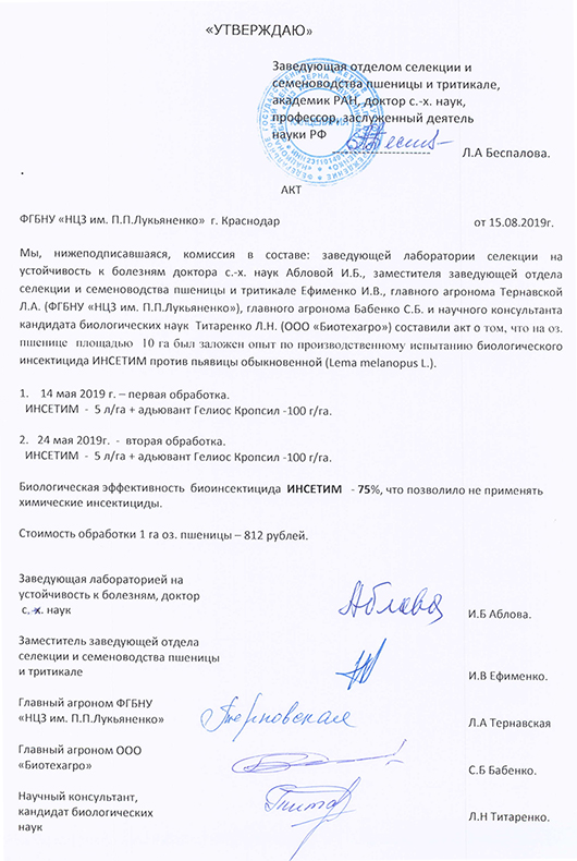 Акт ФГБНУ «НЦЗ им.П.П.Лукьяненко» о производственном испытании на озимой пшенице биологического инсектицида Инсетим, Ж против пьявицы обыкновенной (Lema melanopus L.) Акт ФГБНУ «НЦЗ им.П.П.Лукьяненко» о производственном испытании на озимой пшенице биологического инсектицида Инсетим, Ж против пьявицы обыкновенной (Lema melanopus L.)