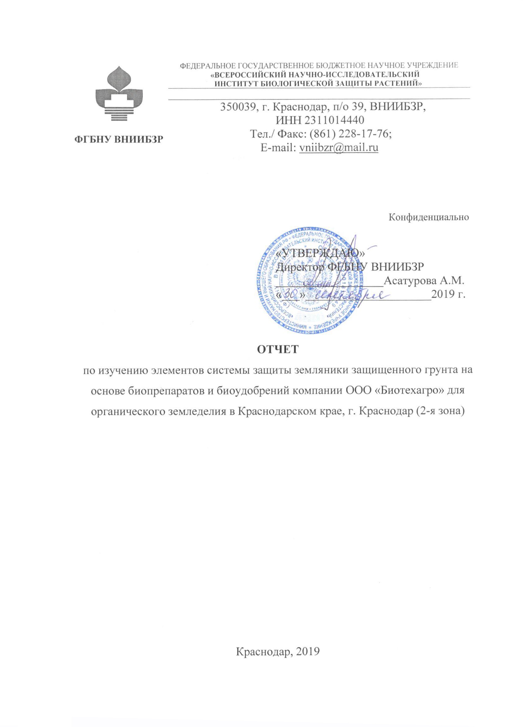 Отчет по изучению элементов системы защиты земляники защищенного грунта на основе биопрепаратов и биоудобрений компании ООО «Биотехагро» для органического земледелия в Краснодарском крае, г. Краснодар (2-я зона) Отчет по изучению элементов системы защиты земляники защищенного грунта на основе биопрепаратов и биоудобрений компании ООО «Биотехагро» для органического земледелия в Краснодарском крае, г. Краснодар (2-я зона)