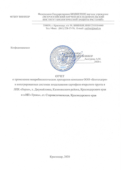 Отчет
о применении микробиологических препаратов компании ООО «Биотехагро» в интегрированных системах возделывания картофеля открытого грунта в ЛПХ «Горло», х. Джумайловка, Калининского района, Краснодарского края Отчет
о применении микробиологических препаратов компании ООО «Биотехагро» в интегрированных системах возделывания картофеля открытого грунта в ЛПХ «Горло», х. Джумайловка, Калининского района, Краснодарского края