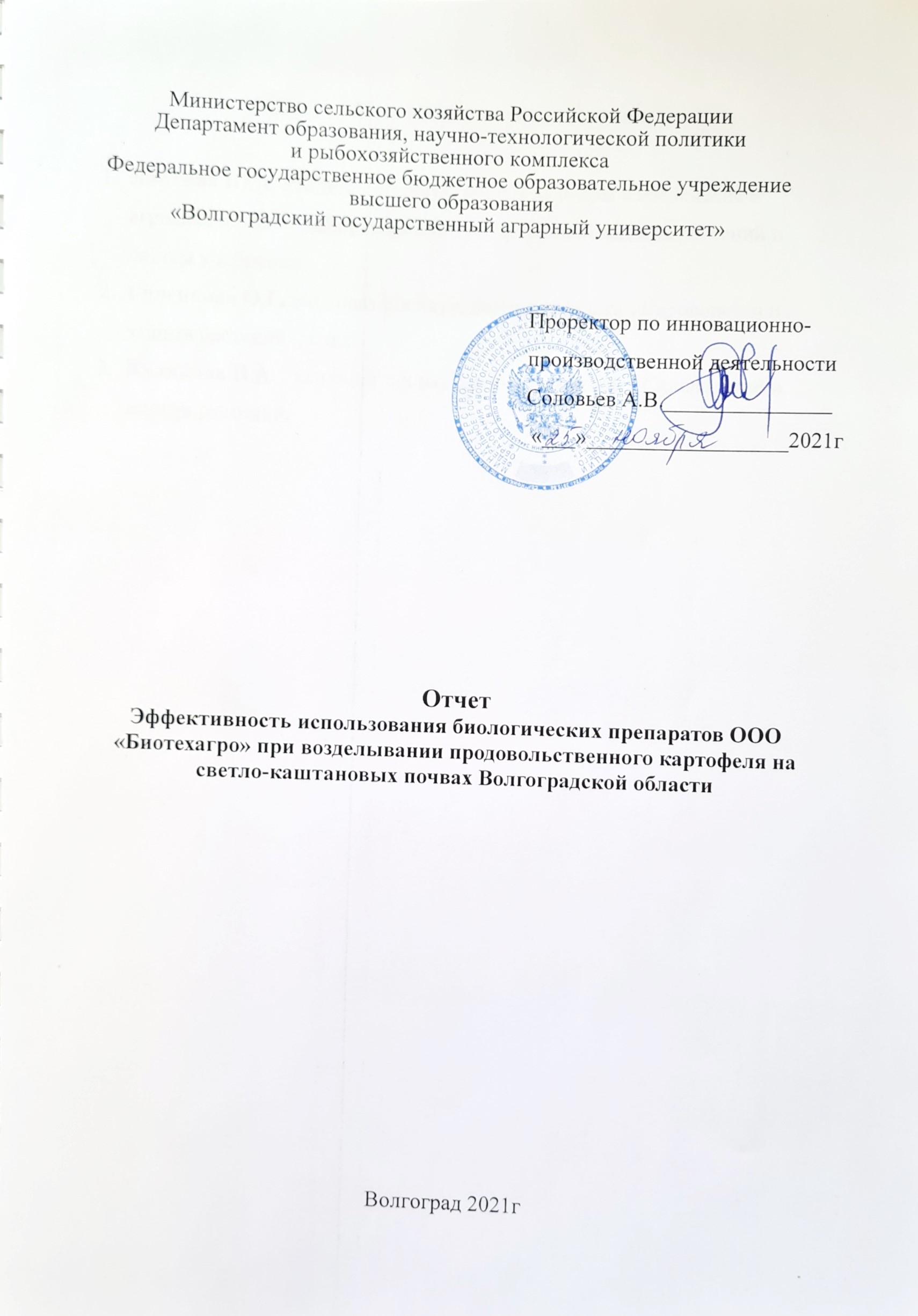 Титульный лист Отчет «Эффективность использования биологических препаратов ООО «Биотехагро» при возделывании продовольственного картофеля на светло-каштановых почвах Волгоградской области» Титульный лист Отчет «Эффективность использования биологических препаратов ООО «Биотехагро» при возделывании продовольственного картофеля на светло-каштановых почвах Волгоградской области»