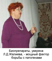 Биопрепараты, уверена Л.Д.Жалиева, — мощный фактор борьбы с патогенами