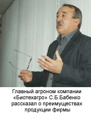 Главный агроном компании «Биотехагро» С.Б.Бабенко рассказал о преимуществах продукции фирмы