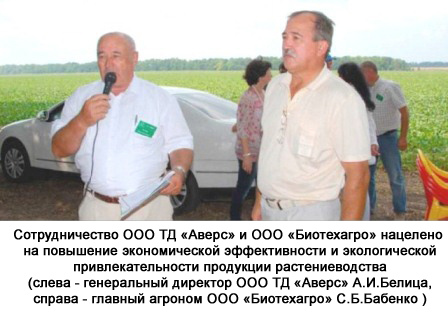 «День Поля» в станице Староминской. Слева — генеральный директор ООО ТД «Аверс» А.И.Белина, справа — главный агроном ООО «Биотехагро» С.Б.Бабенко