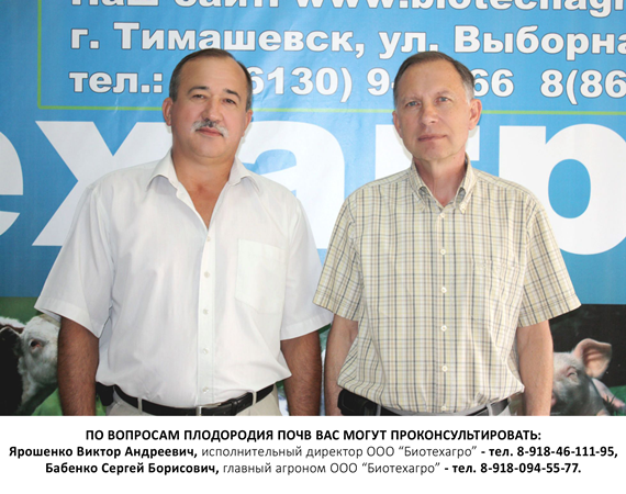 С.Б.Бабенко - Главный агроном ООО «Биотехагро», В.А.Ярошенко - Исполнительный директор ООО «Биотехагро» С.Б.Бабенко - Главный агроном ООО «Биотехагро», В.А.Ярошенко - Исполнительный директор ООО «Биотехагро»