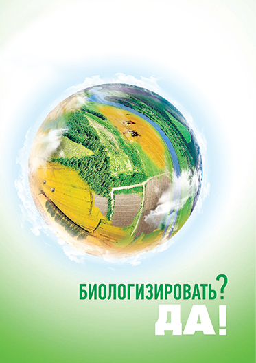 Да,биологизировать Да,биологизировать