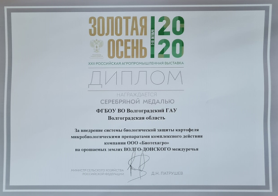 Диплом о награждении ФГБОУ ВО Волгоградский ГАУ серебряной медалью за внедрение системы биологической защиты картофеля микробиологическими препаратами комплексного действия компании ООО «Биотехагро» на орошаемых землях Волго-Донского междуречья Диплом о награждении ФГБОУ ВО Волгоградский ГАУ серебряной медалью за внедрение системы биологической защиты картофеля микробиологическими препаратами комплексного действия компании ООО «Биотехагро» на орошаемых землях Волго-Донского междуречья