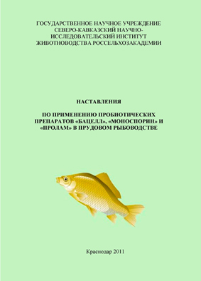 Обложка. Наставления СКНИИЖ для рыбоводства