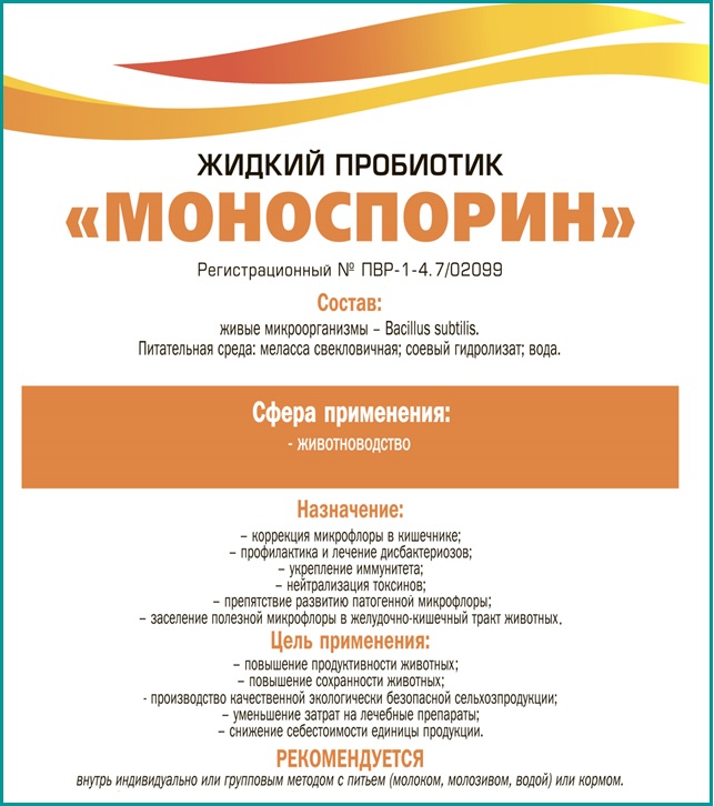 Пробиотический ветеринарный препарат «Моноспорин»