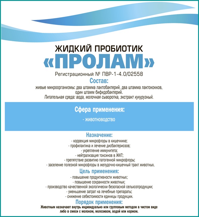 Пробиотический ветеринарный препарат «Пролам»