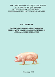 Наставления по применению пробиотических препаратов «Бацелл» и «Моноспорин» в свиноводстве